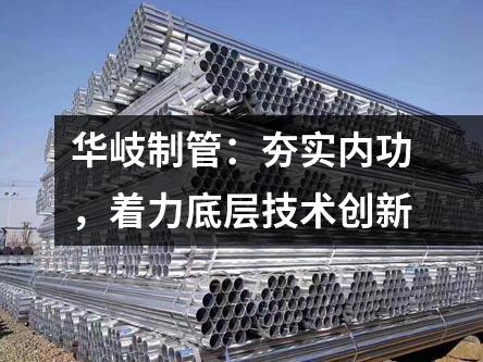 京華制管：夯實內功，著力底層技術創新