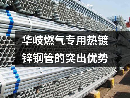 華岐燃?xì)鈱Ｓ脽徨冧\鋼管的突出優(yōu)勢