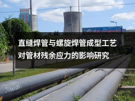 直縫焊管與螺旋焊管成型工藝對管材殘余應(yīng)力的影響研究