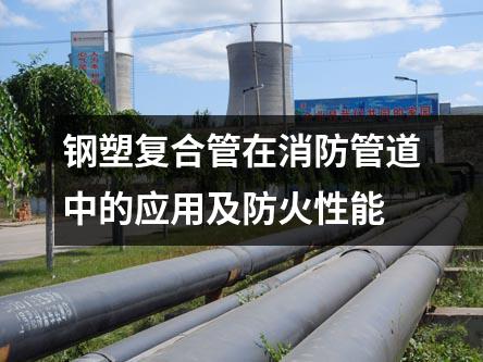 鋼塑復(fù)合管在消防管道中的應(yīng)用及防火性能